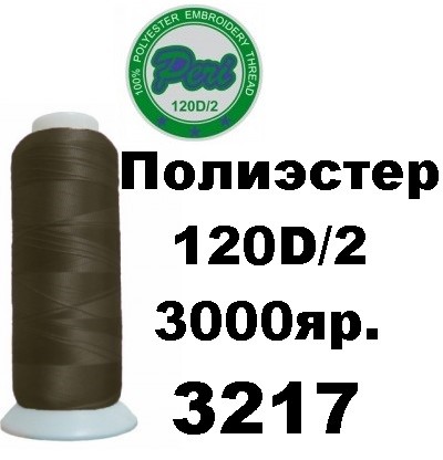Нитки для вишивання Peri 100% поліестер, номер 120D/2, довжина 3000 ярдів, колір 3217