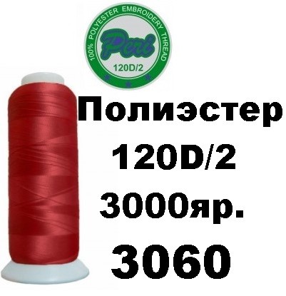 Нитки для вишивання Peri 100% поліестер, номер 120D/2, довжина 3000 ярдів, колір 3060