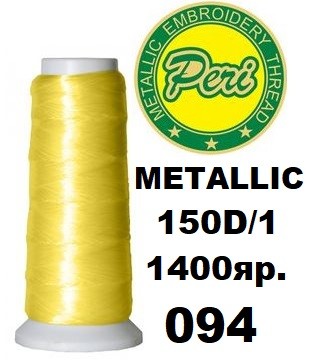 Нитки для вишивання Peri металік 100% полістер, номер 150D/1, довжина 1400 ярдів, колір 094
