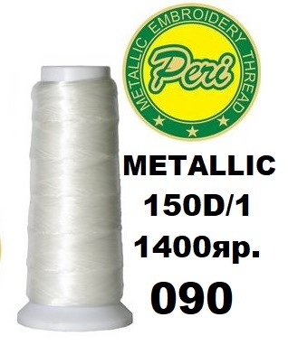 Нитки для вишивання Peri металік 100% полістер, номер 150D/1, довжина 1400 ярдів, колір 090