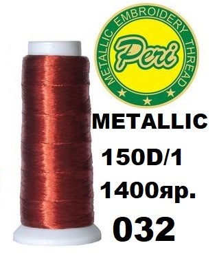 Нитки для вишивання Peri металік 100% полістер, номер 150D/1, довжина 1400 ярдів, колір 032