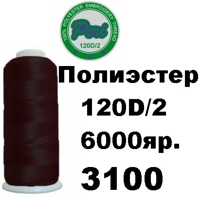 Нитки для вишивання Peri 100% поліестер, номер 120D/2, довжина 6000 ярдів, колір 3100
