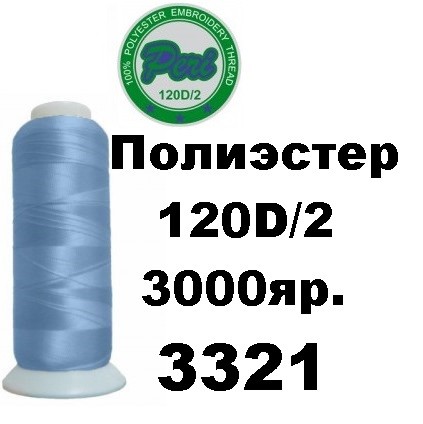 Нитки для вишивання Peri 100% поліестер, номер 120D/2, довжина 3000 ярдів, колір 3321